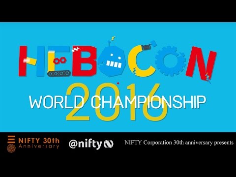 参考動画）ヘボコン・ワールドチャンピオンシップ2016